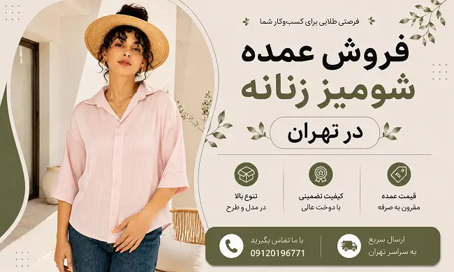 تولیدی شومیز زنانه در تهران
