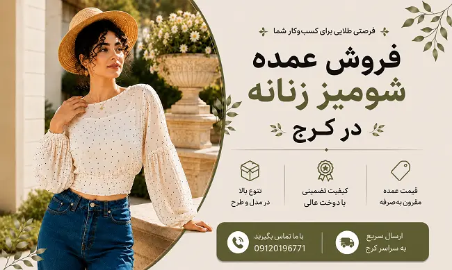 تولیدی شومیز زنانه در کرج