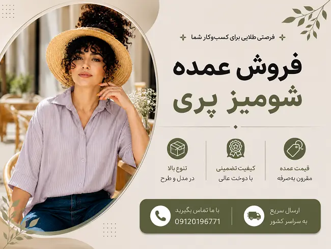 خرید عمده شومیز پری